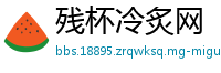 残杯冷炙网